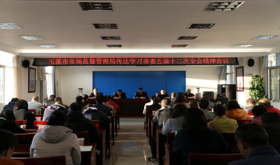 玉溪市市场监督管理局召开会议传达学习中共玉溪市委五届十二次全会精神36.png