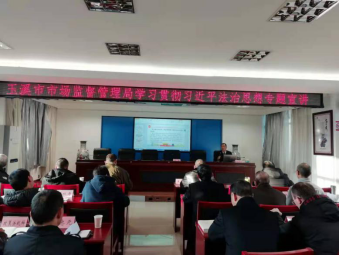 玉溪市市场监督管理局开展学习贯彻习近平法治思想专题宣讲129.png