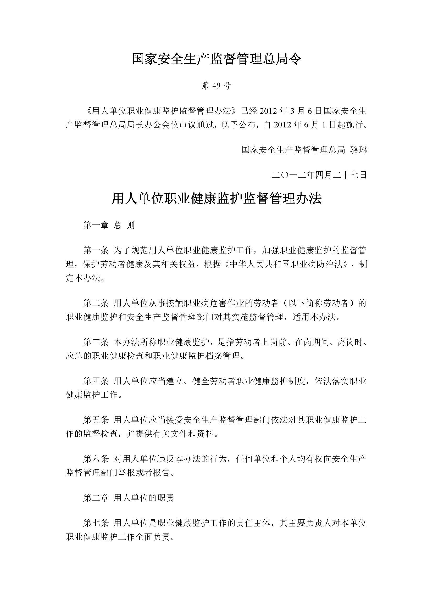 国家安全生产监督管理总局令49_页面_1.jpg