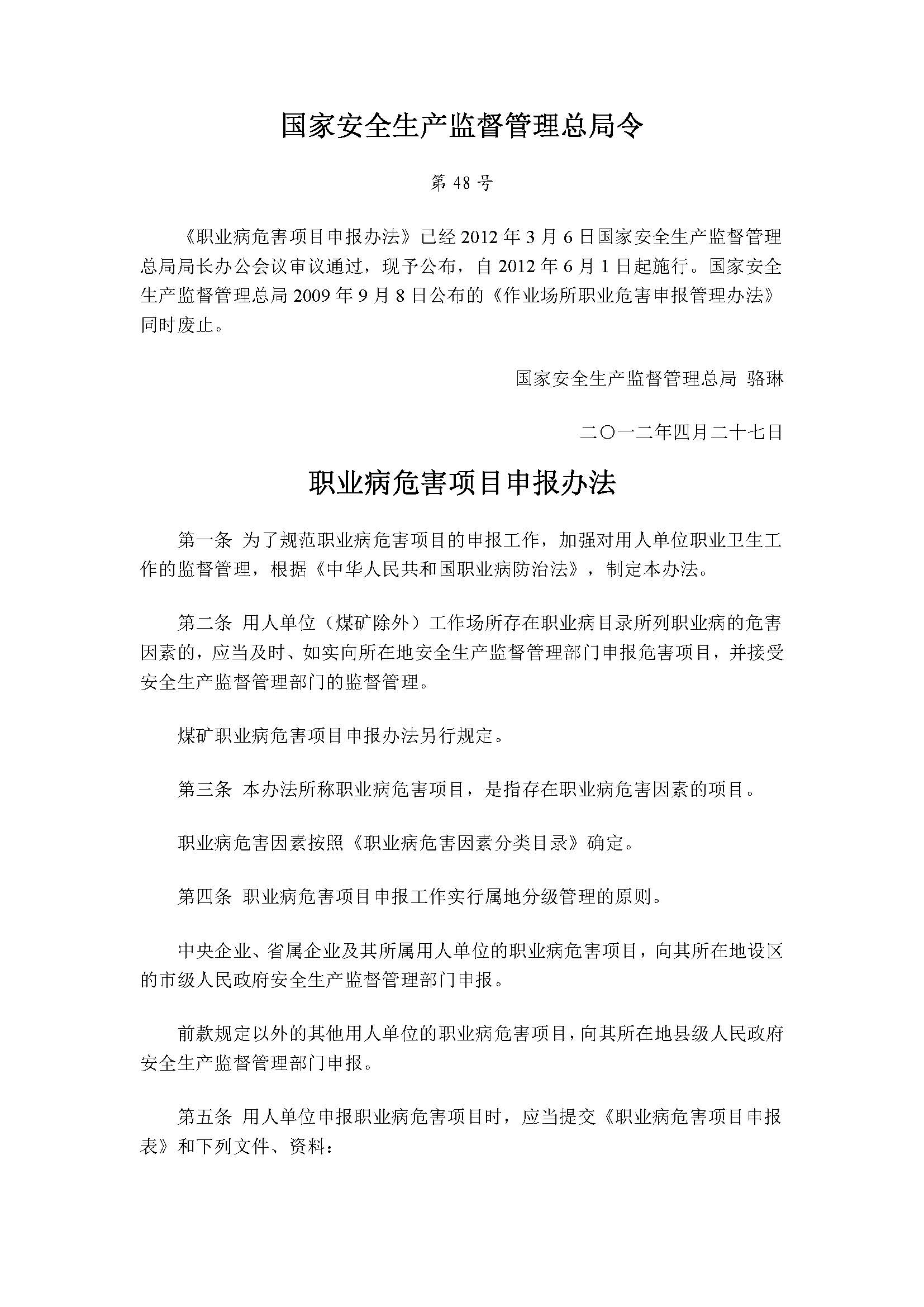 国家安全生产监督管理总局令48_页面_1.jpg