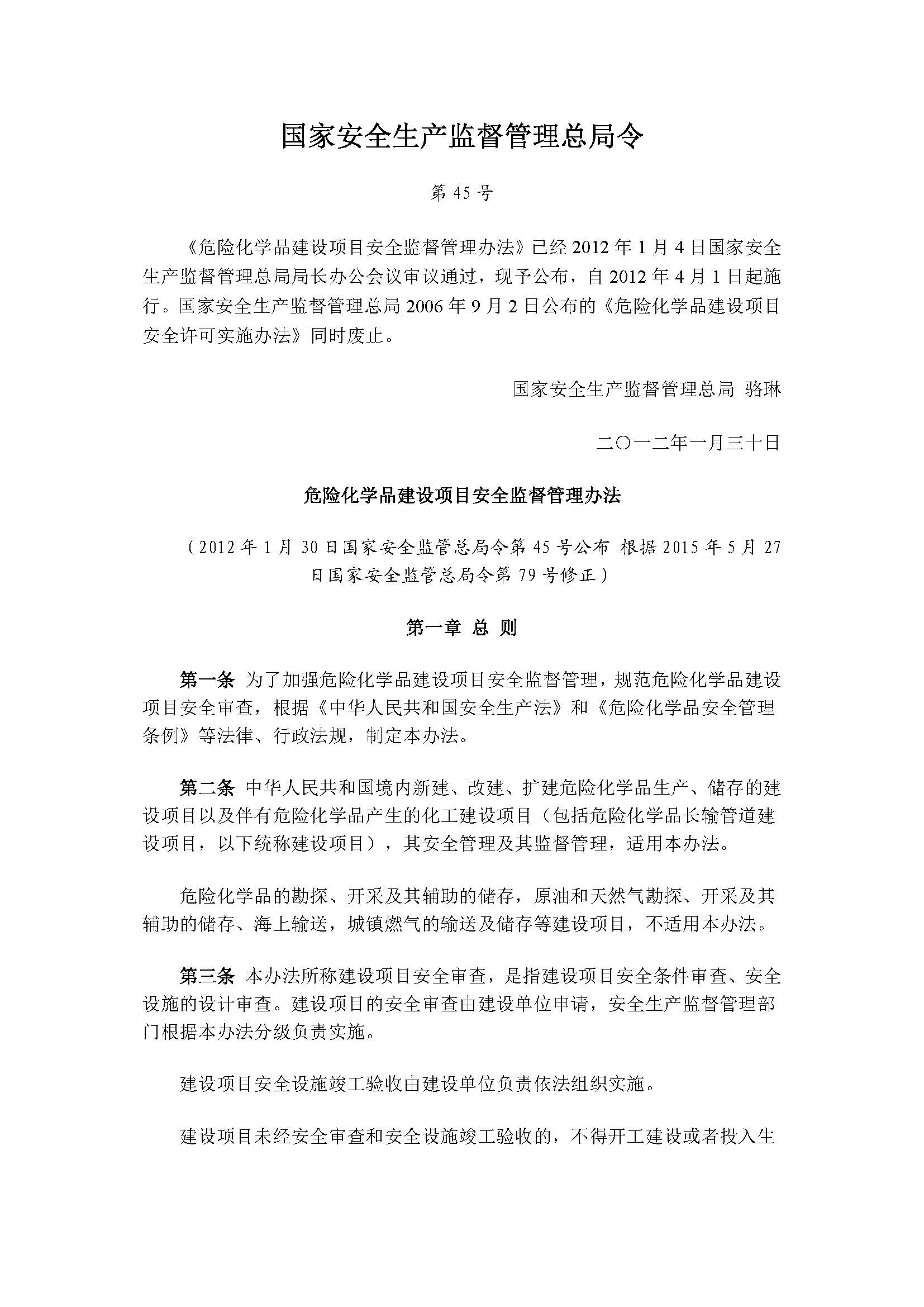 国家安全生产监督管理总局令45_页面_01.jpg