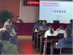 （广告科简报）玉溪市召开整治虚假违法广告联席会议暨全市广告工作业务培训222.png