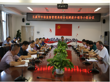 2021.05.25（第三十六期）玉溪市市场监督管理局推进爱国卫生运动简讯（玉溪市市场监督管理局召开综合创建提升领导小组会议）97.png
