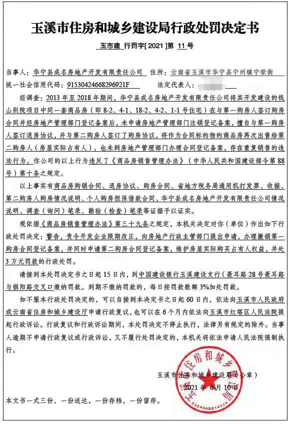 华宁县成名房地产开发有限责任公司在未解除钱山别院部分商品房买卖合同前，将作为合同标的物的商品房再行销售给他人案行政处罚公示.jpg