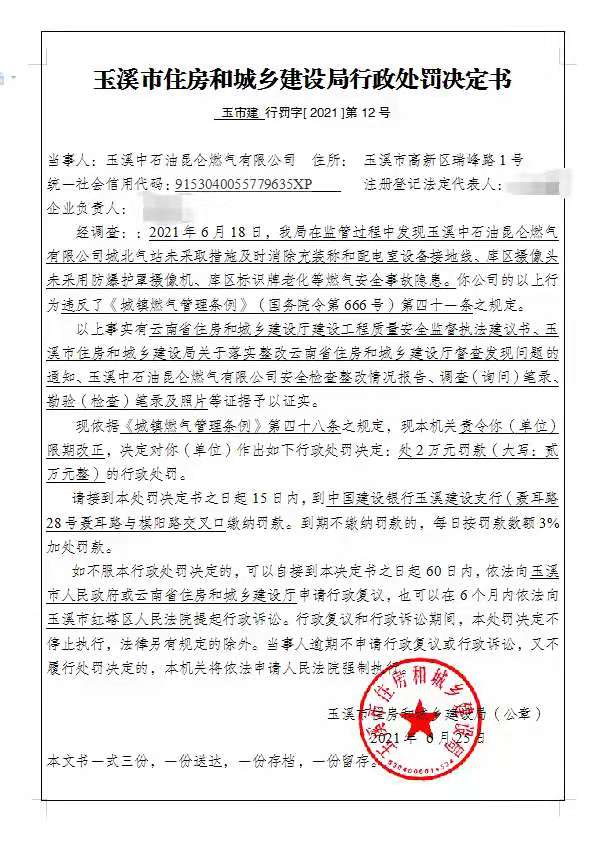 玉溪中石油昆仑燃气有限公司未采取措施及时消除燃气安全事故隐患案处罚公示.jpg