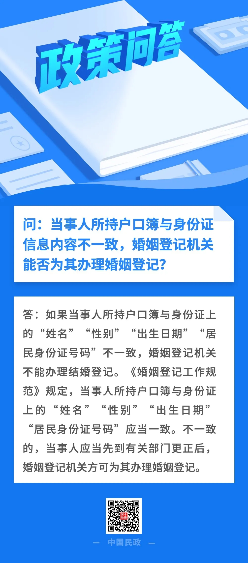 政策问答：户口簿与身份证信息不一致，能否办理婚姻登记？.jpg