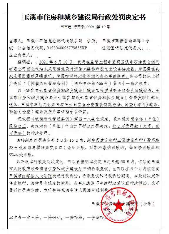 玉溪中石油昆仑燃气有限公司未采取措施及时消除燃气安全事故隐患行政处罚公示.jpg