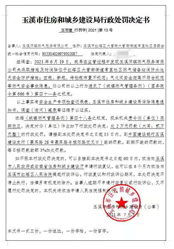 玉溪师琪燃气服务有限公司时消除燃气安全事故隐患行政处罚公示.jpg