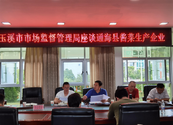 玉溪市市场监管局在通海县召开酱腌菜生产企业座谈会317.png