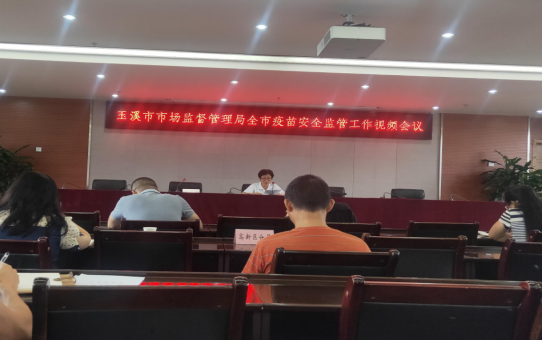 玉溪市市场监督管理局召开全市疫苗安全监管工作视频会议520.png