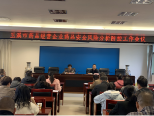 玉溪市市场监管局召开药品安全风险分析防控工作会议176.png