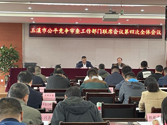 溪市公平竞争审查工作部门联席会议第四次全体会议召开132.png
