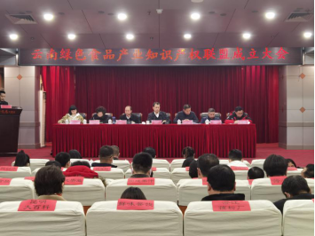 49__工作简讯__第四十九期_玉溪高新区召开云南绿色食品产业知识产权联盟成立大会87.png
