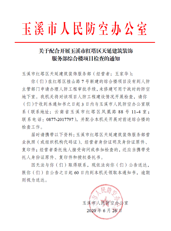 1.关于配合开展玉溪市红塔区天延建筑装饰服务部综合楼项目检查的通知.jpg
