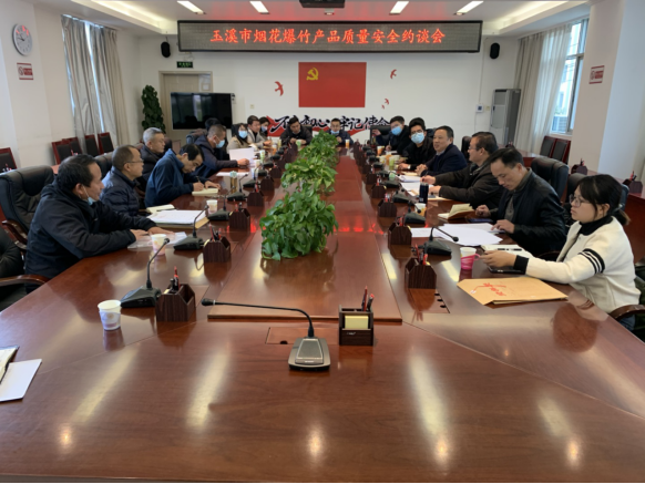 工作简讯-玉溪市市场监督管理局组织召开2022年度烟花爆竹不合格产品质量约谈会463.png