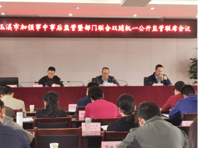 5.17玉溪市召开“先照后证”改革后加强事中事后监管暨市场监管领域部门联合“双随机、一公开”监管联席会议51.png