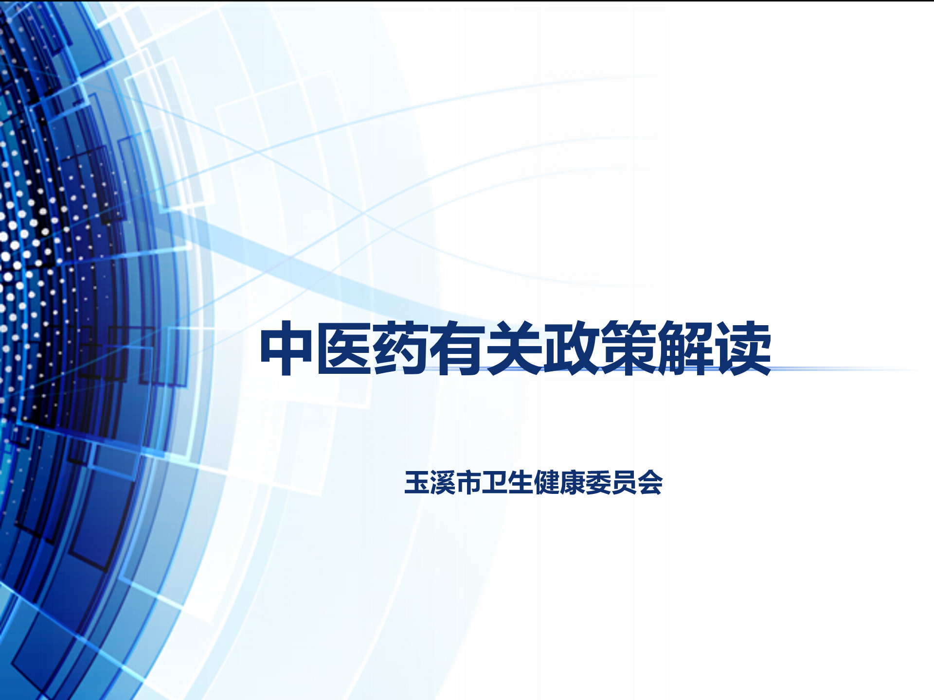 中医政策解读（龙江涛）_01.png