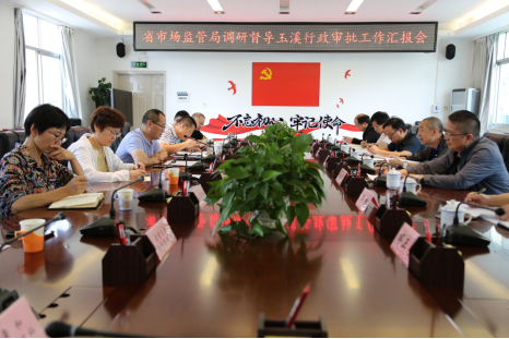省市场监督管理局调研指导玉溪市市场监管局行政审批工作339.png
