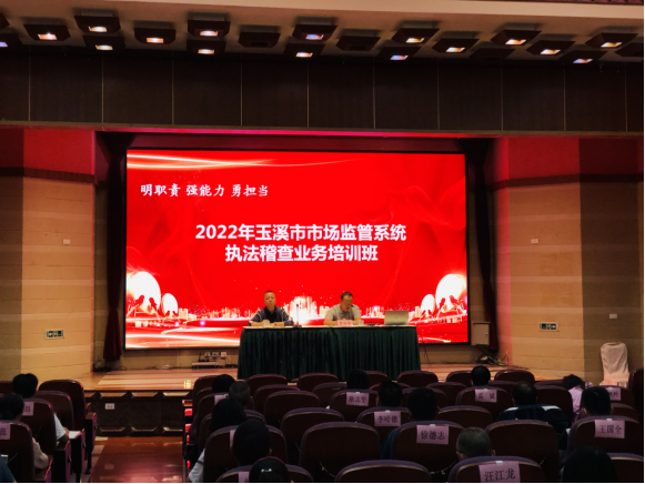 玉溪市市场监督管理局举办2022年全市市场监管系统执法稽查业务培训班263.png
