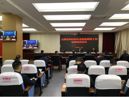 简讯：玉溪市召开全市打击侵权假冒工作电视电话会议76.png