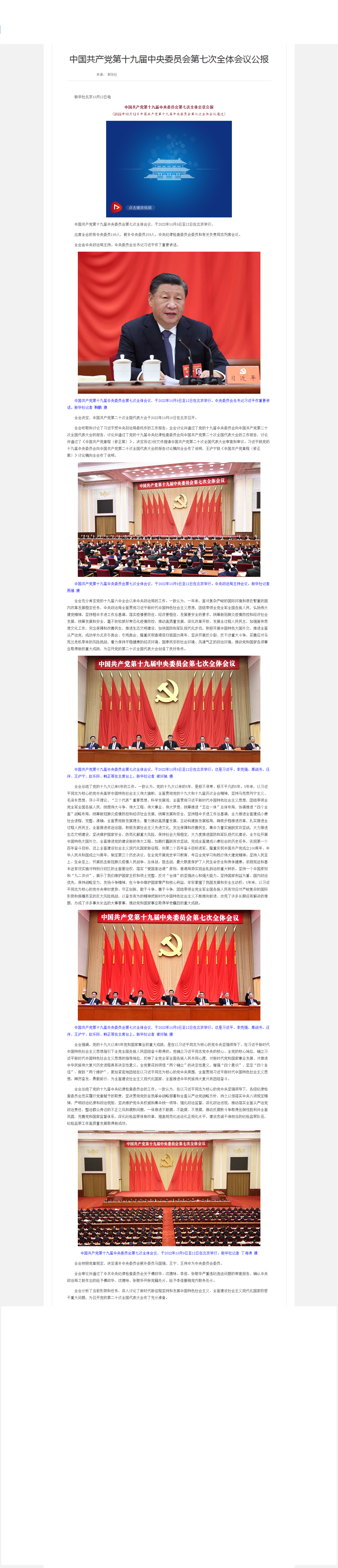 中国共产党第十九届中央委员会第七次全体会议公报_滚动新闻_中国政府网.png