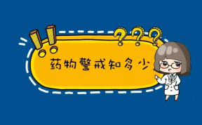 第一期“携手共建药物警戒生态”514.png
