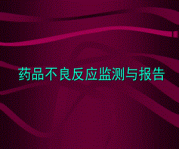 第二期“携手共建药物警戒生态”674.png