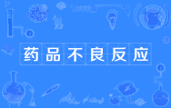 第三期“携手共建药物警戒生态”194.png