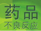 第三期“携手共建药物警戒生态”771.png