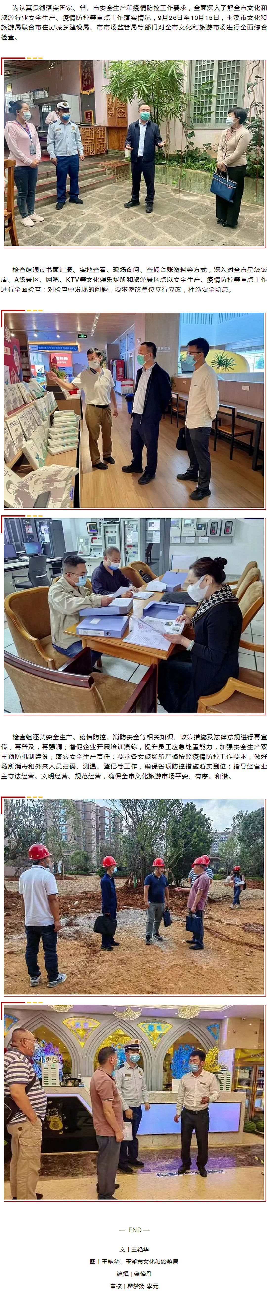 玉溪市全力铸牢节前文旅行业安全生产和疫情防控“双防线”.jpg