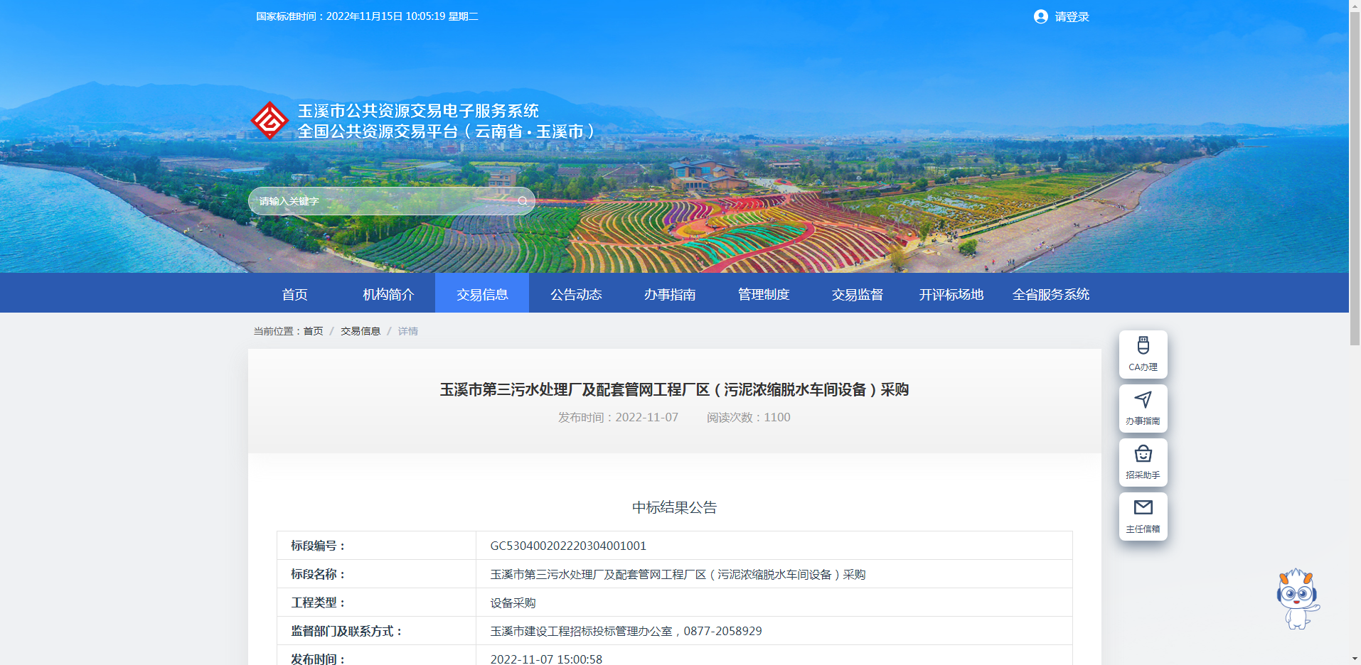 云南省公共资源交易中心--三污场（污泥浓缩脱水车间设备）采购中标结果公告.png
