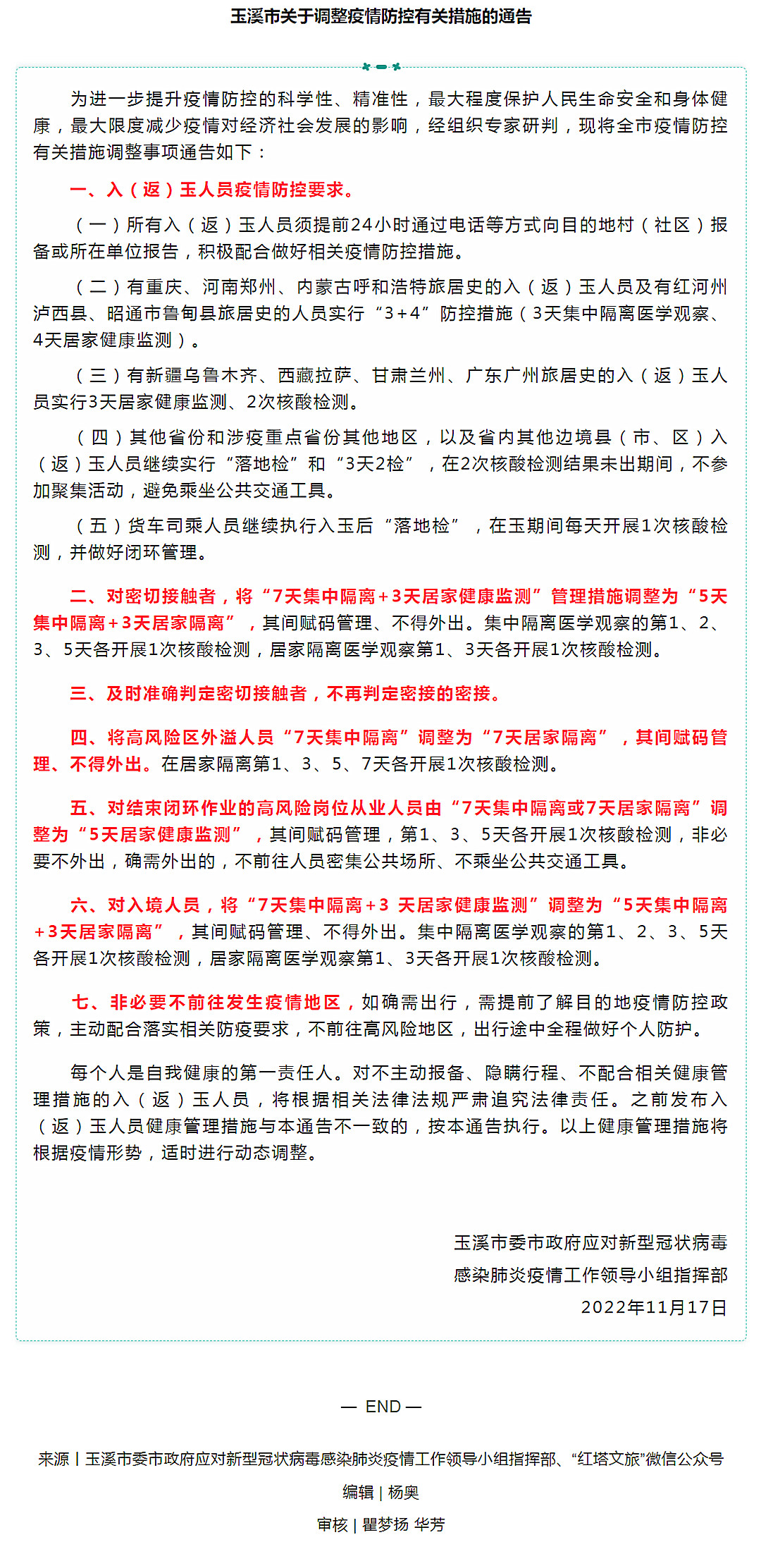 最新！玉溪市发布关于调整疫情防控有关措施的通告！.jpg