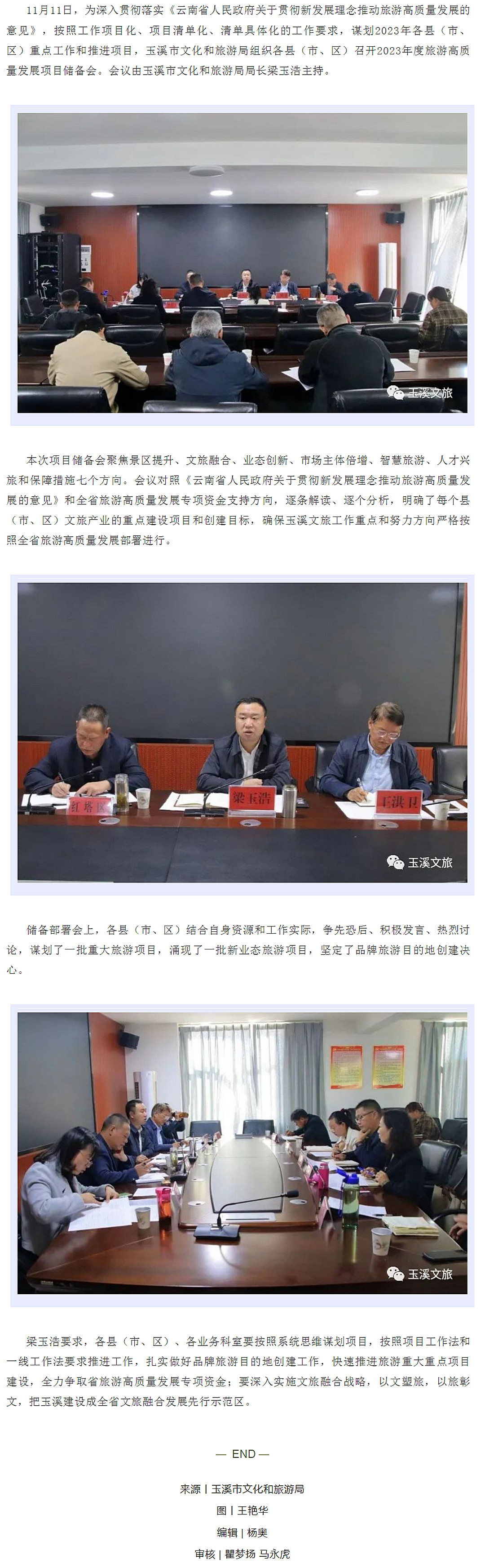 玉溪市文化和旅游局组织召开2023年度旅游高质量发展项目储备部署会.jpg
