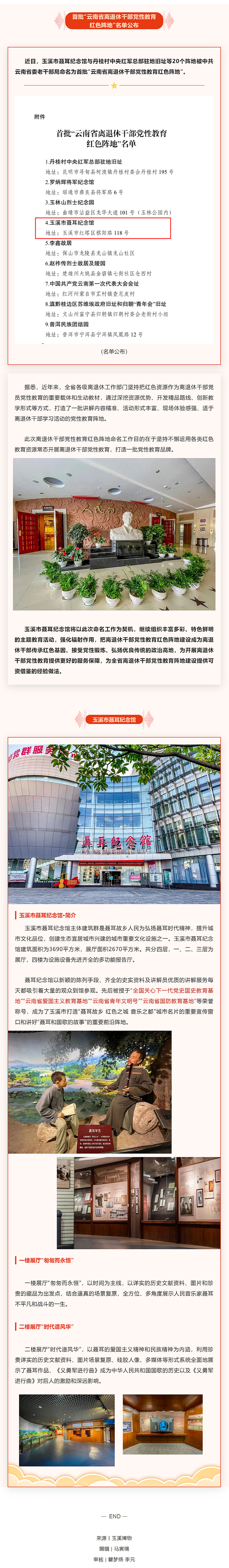 玉溪市聂耳纪念馆被命名为首批“云南省离退休干部党性教育红色阵地”.jpg