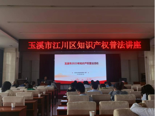 市市场监督管理局在江川区开展知识产权普法讲座375.png