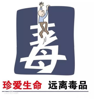全民禁毒宣传-第一期696.png