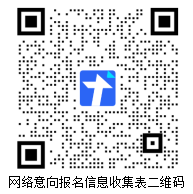 网络意向报名信息收集表二维码.png