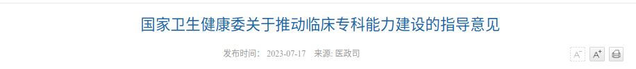 国家卫生健康委关于推动临床专科能力建设的指导意见.png