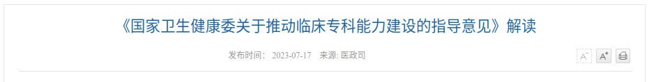 《国家卫生健康委关于推动临床专科能力建设的指导意见》解读.png