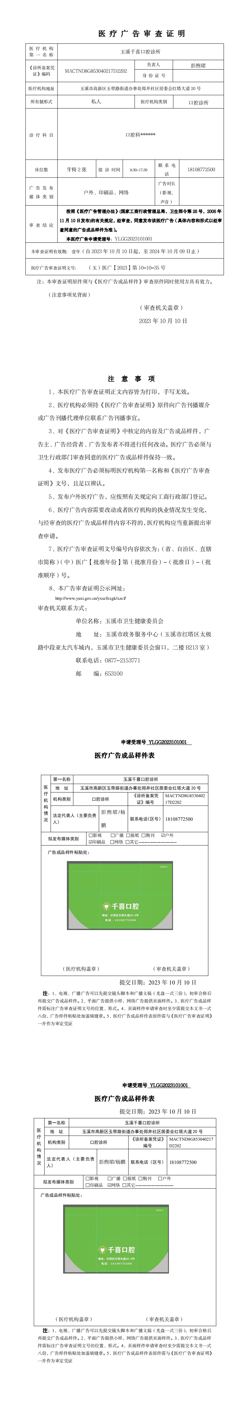 10.24玉溪千喜口腔诊所医疗广告审查证明及样件（公示)_0.png