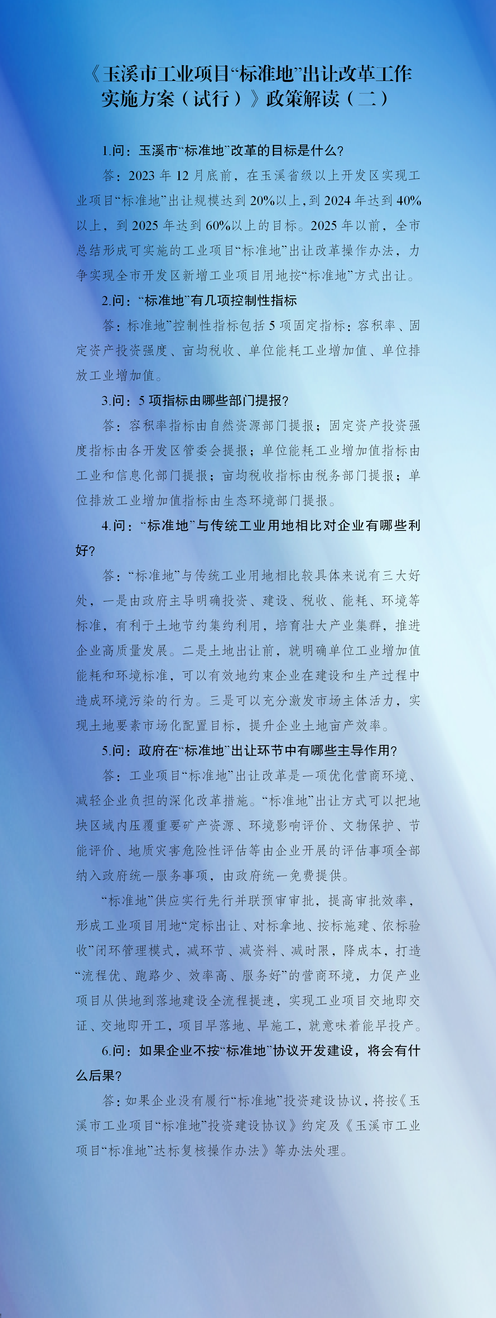 《玉溪市工业项目“标准地”出让改革工作实施方案（试行）》政策解读（二）_01.png