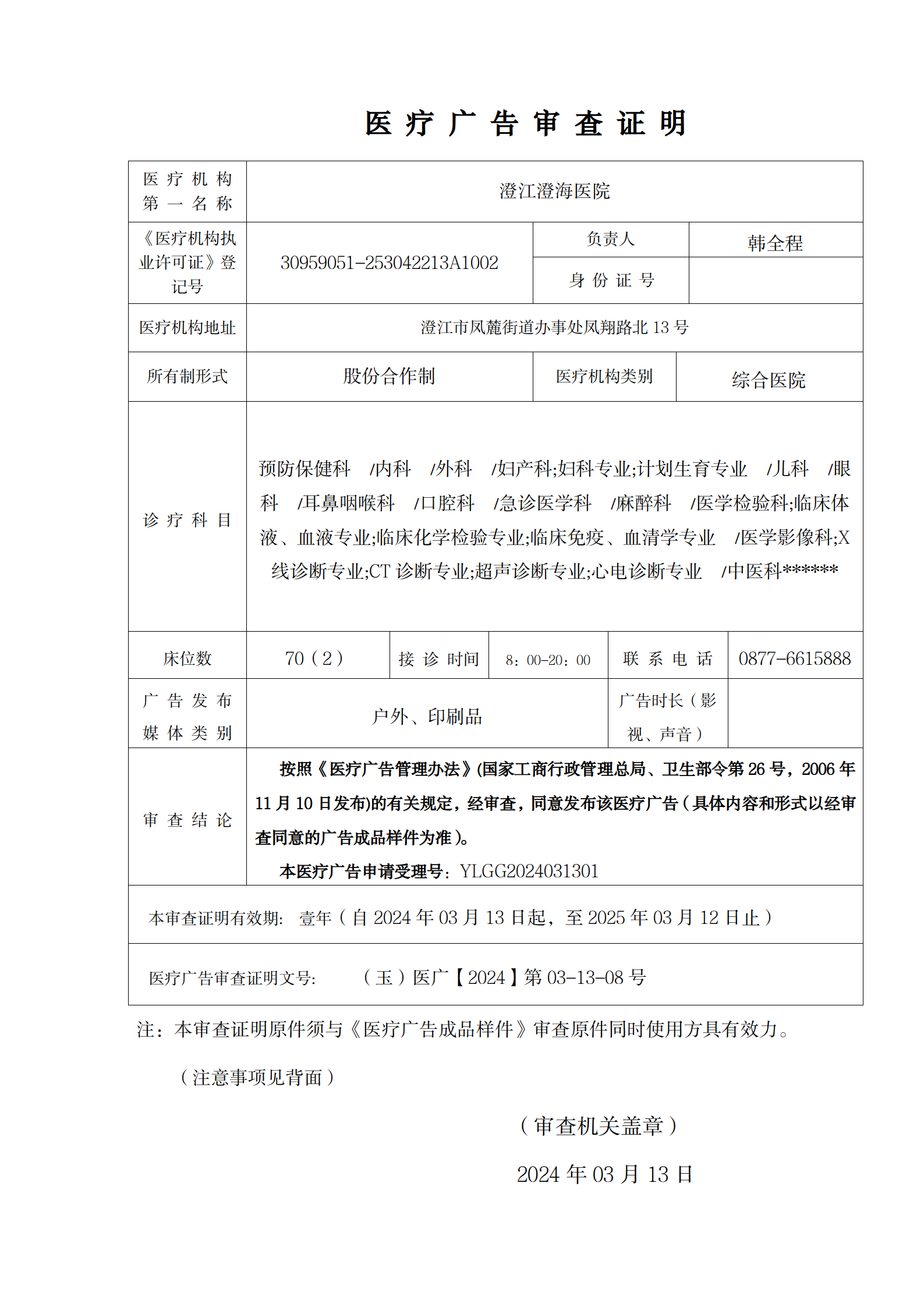 澄江澄海医院医疗广告审查证明及样件（公示）_01.png