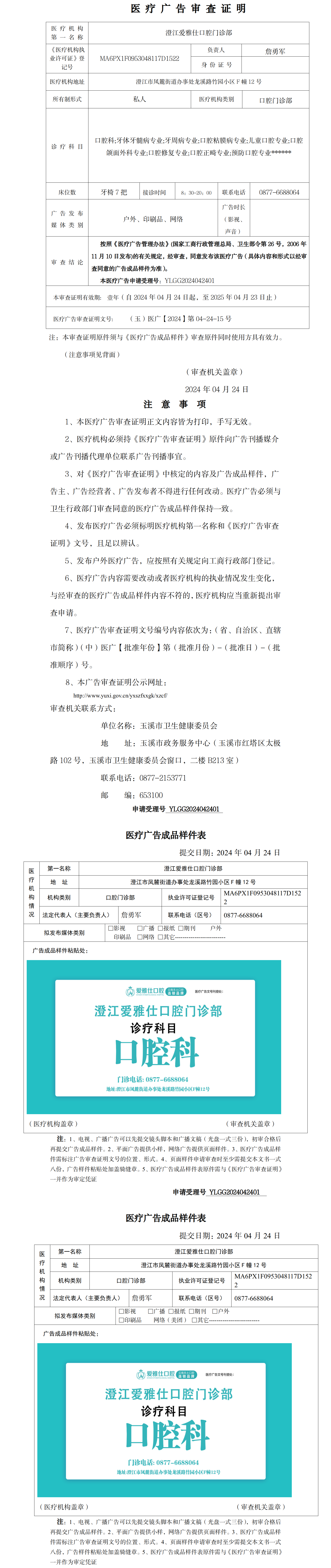 澄江爱雅仕口腔门诊部医疗广告审查证明及样件（公示）.png