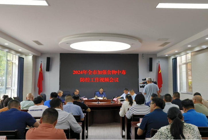 食品安全简讯—2024年全市加强食物中毒防控工作视频会议召开81.png