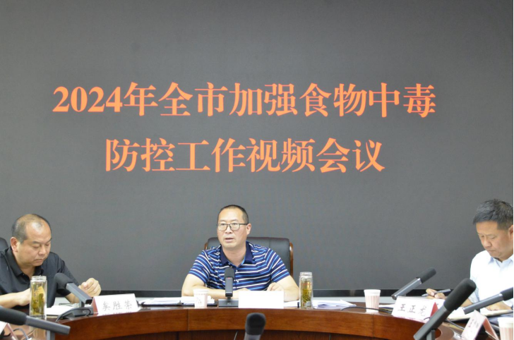 食品安全简讯—2024年全市加强食物中毒防控工作视频会议召开291.png
