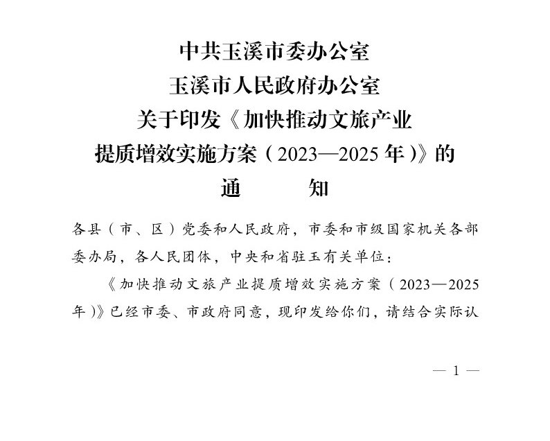 玉办发25号（印发加快推动文旅产业提质增效实施方案2023—2025年）_1.jpg