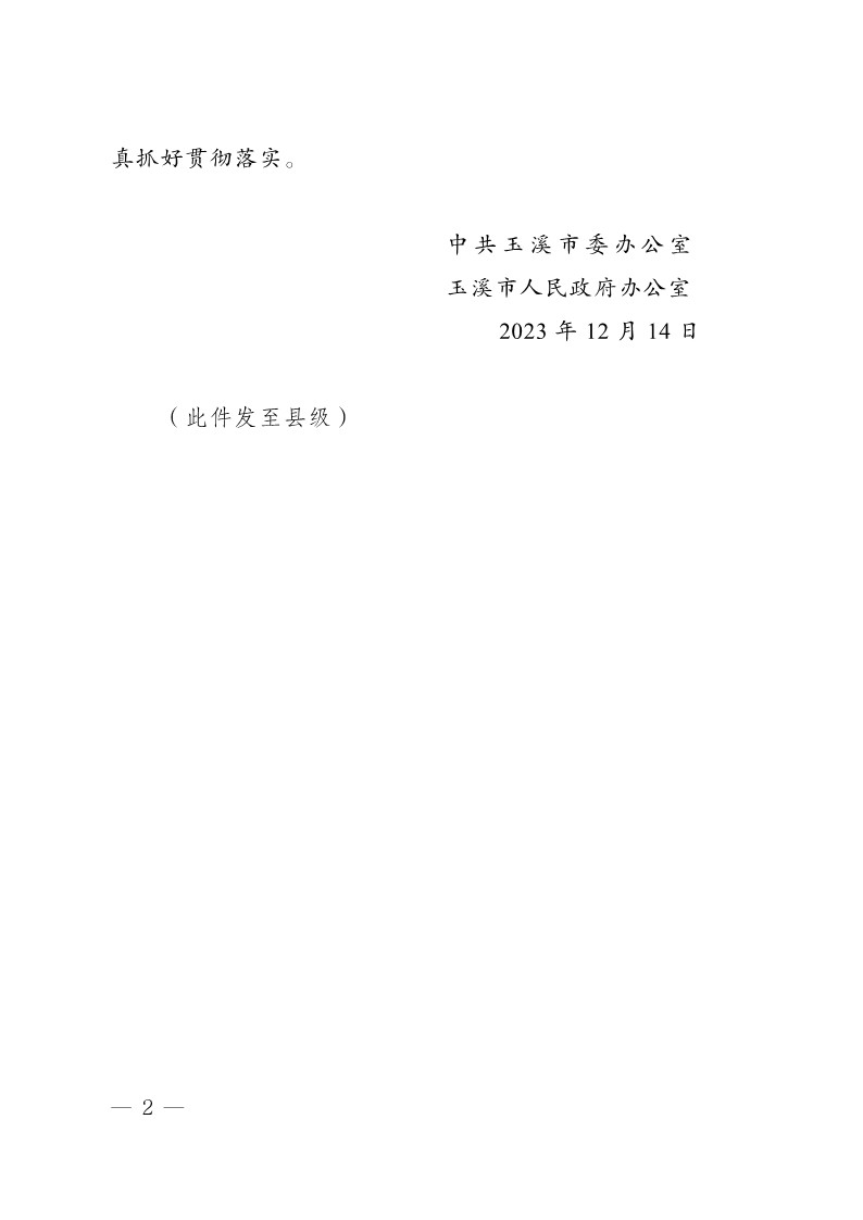 玉办发25号（印发加快推动文旅产业提质增效实施方案2023—2025年）_2.jpg