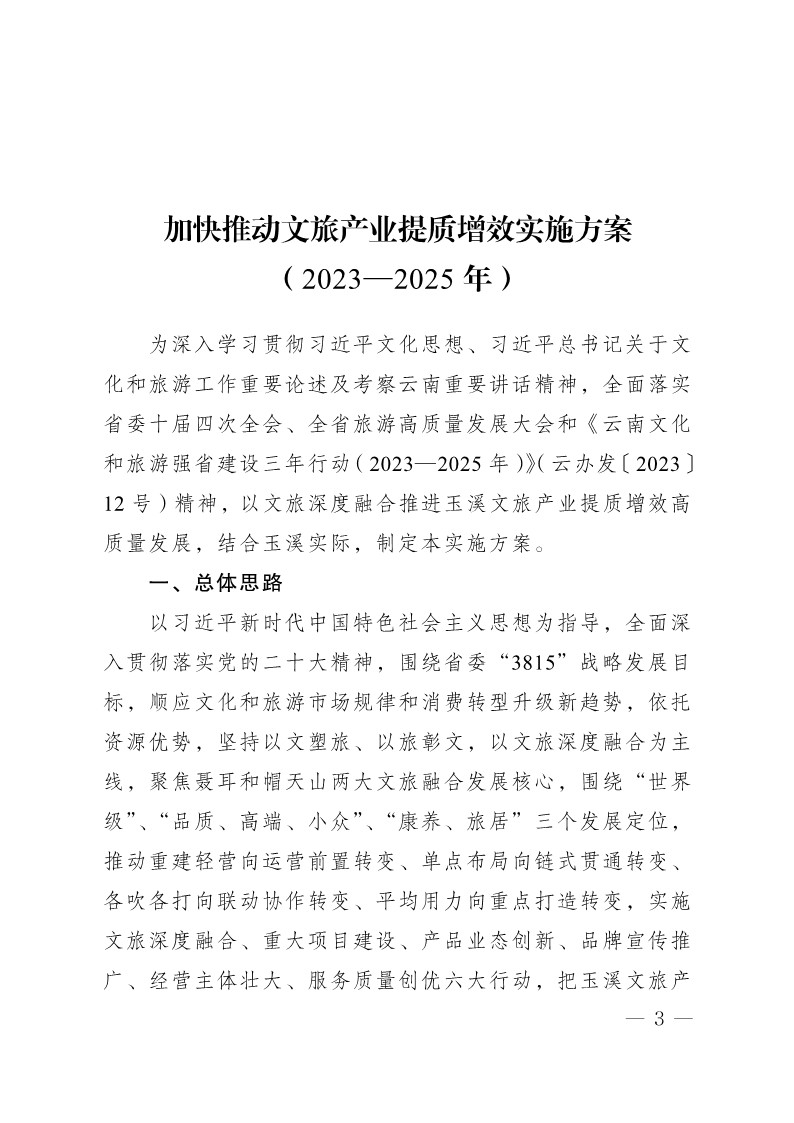 玉办发25号（印发加快推动文旅产业提质增效实施方案2023—2025年）_3.jpg