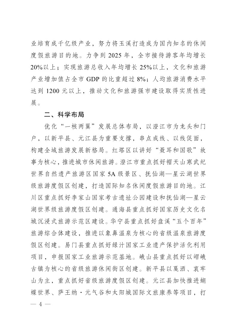 玉办发25号（印发加快推动文旅产业提质增效实施方案2023—2025年）_4.jpg