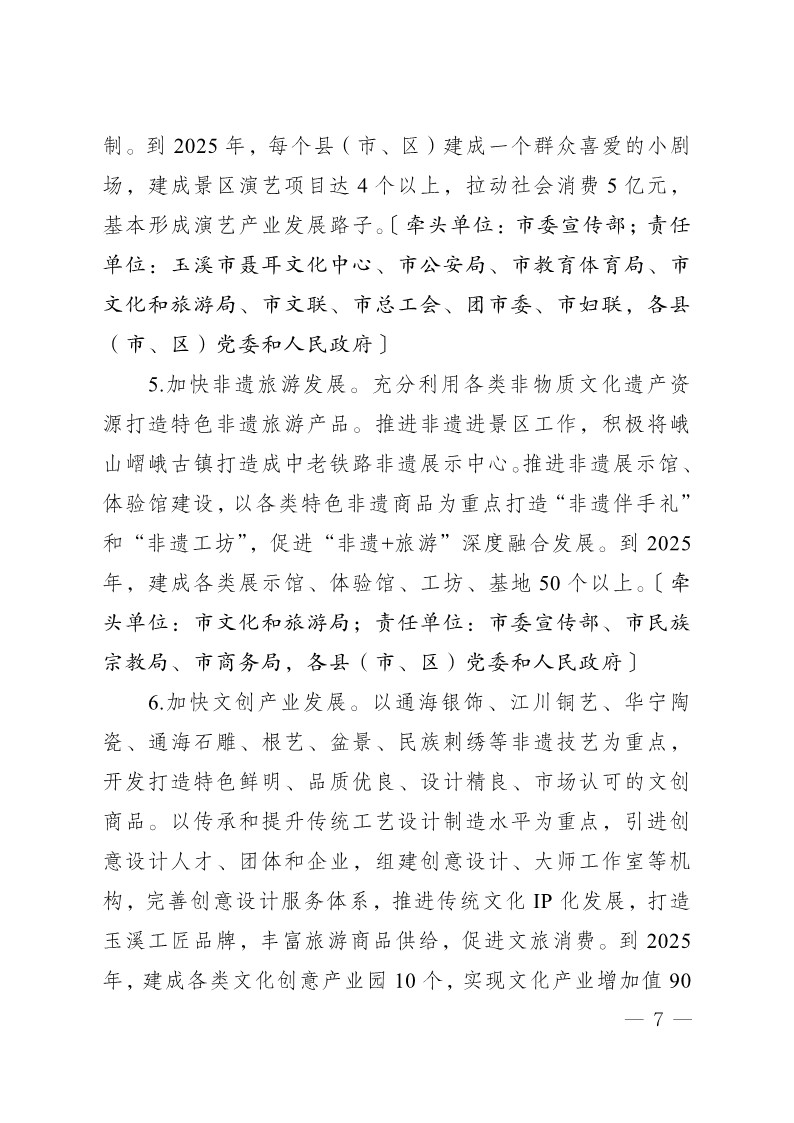 玉办发25号（印发加快推动文旅产业提质增效实施方案2023—2025年）_7.jpg